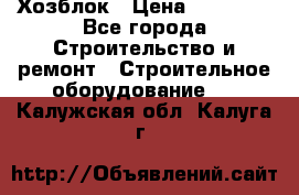 Хозблок › Цена ­ 28 550 - Все города Строительство и ремонт » Строительное оборудование   . Калужская обл.,Калуга г.